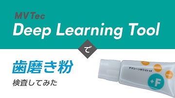 MVTec Deep Learning Toolで歯磨き粉検査してみた【医療用品・プラスチック・チューブ】アノマリー検出を用いて無料でAI外観検査・検品｜HALCONと連携【オービット】