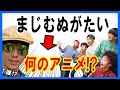 沖縄方言でアニメタイトルクイズしたらカオスすぎたw