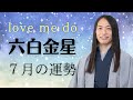 【六白金星 ７月の運勢】ラブちゃん 九星別 (切り抜き動画)love me do占い