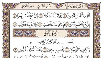 سورة الشرح مكتوبة - فضيلة الشيخ ياسر الدوسري