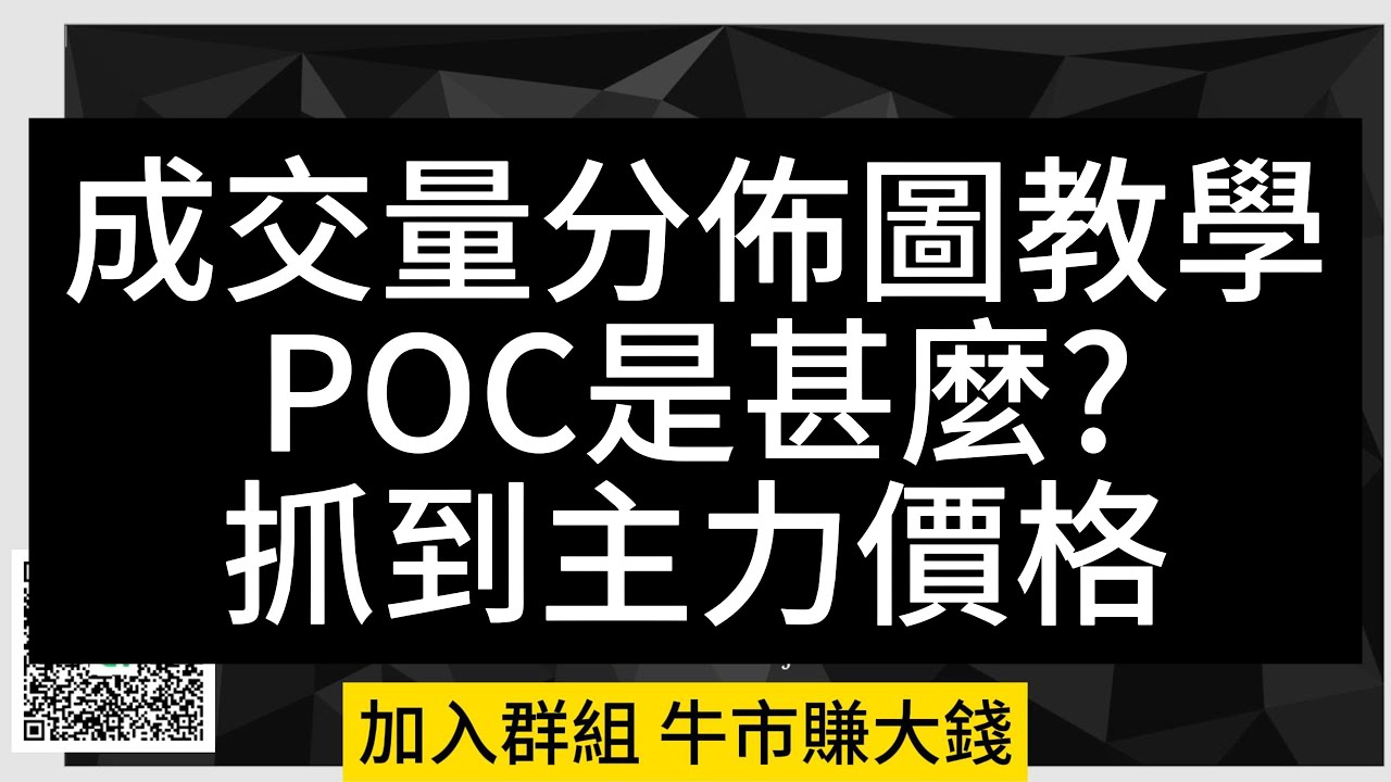成交量分佈圖POC VPVR 成交量的秘密主力的足跡教學| ICT SMC教學勝率超高技術策略訂單塊聰明錢策略- YouTube