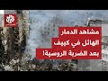 صور مباشرة من كييف آثار الدمار الهائل إثر القصف الروسي الواسع على المنطقة 