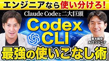 【Codex CLI】Claude Codeと何が違う？最適な使い方をAIエンジニアが解説