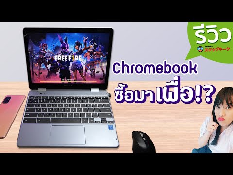 วีดีโอ: ฉันจะเชื่อมต่อกล้องกับ Chromebook ได้อย่างไร