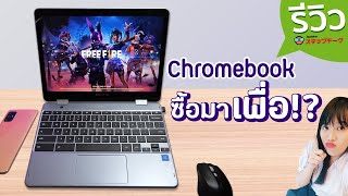 เมื่อฉันซื้อ Chromebook SAMSUNG Chrome Plus V2 มาในปี 2020 แทนที่จะเป็น Windows หรือ MAC