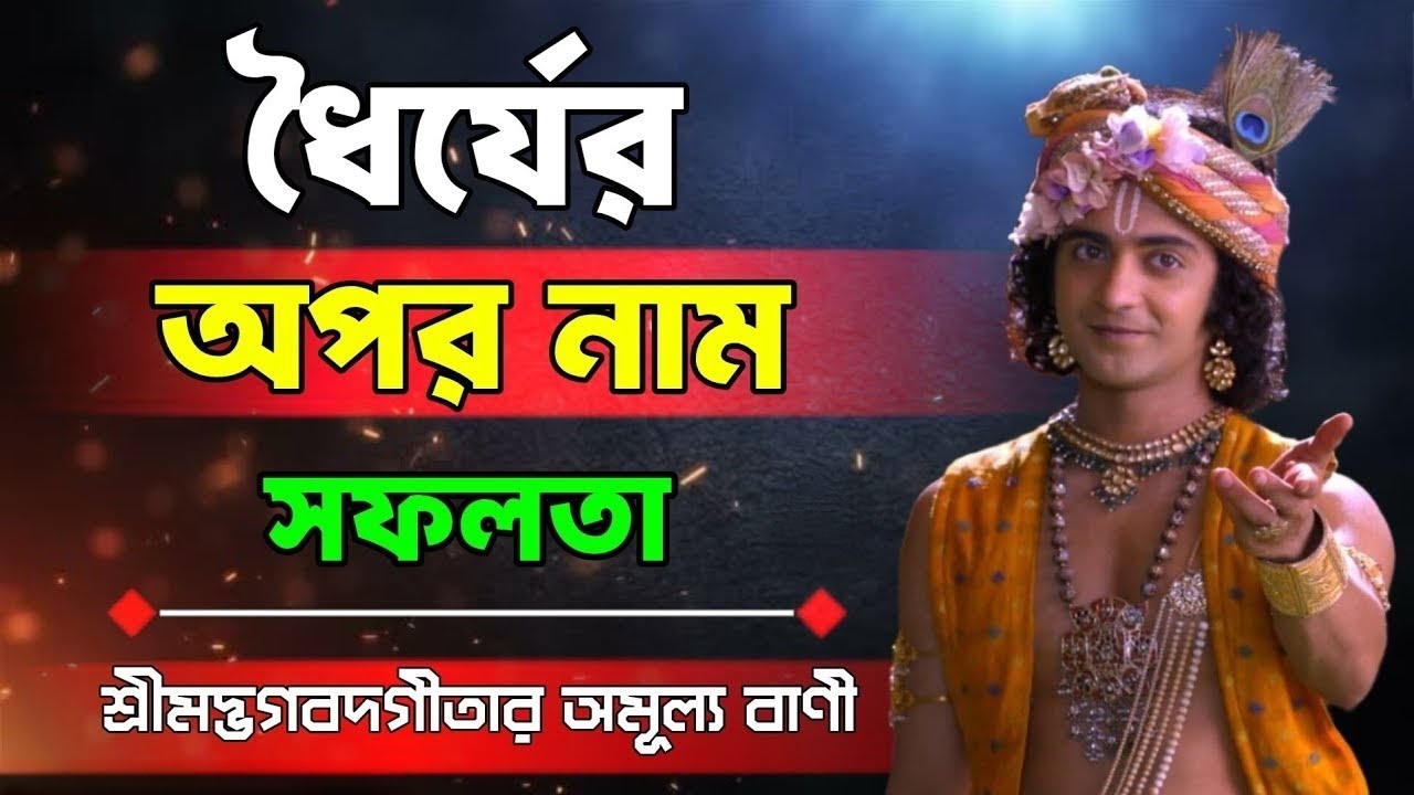 ধৈর্যের অপর নাম সফলতা !! একবার শুনলেই বুঝবেন আসল রহস্য Bhagwat Gita Shri Krishna Bani Katha !!