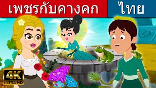 เพชรกับคางคก - นิทานก่อนนอน | นิทาน | นิทานไทย | นิทานอีสป | Thai Fairy Tales | นิทานกล่อมนอน