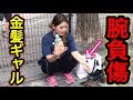 金髪ギャルが鬼ノックで腕を負傷していた…。変態カメラマンをオレは絶対許さねぇ（怒）
