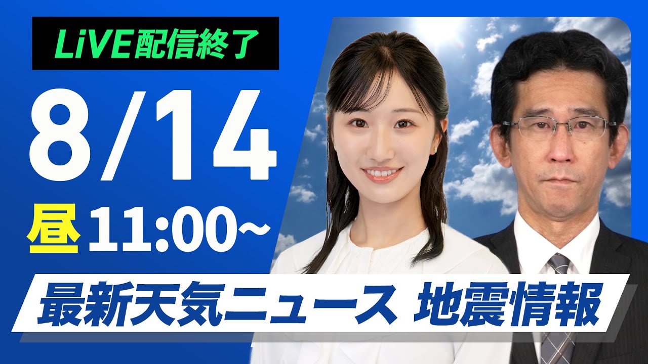 ライブ配信終了】最新天気ニュース・地震情報 2025年8月14日(木