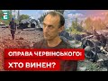 🤔 СПРАВА, В ЯКІЙ НАДТО БАГАТО БІЛИХ ПЛЯМ! ЧЕРВІНСЬКИЙ НЕ ВИНЕН?