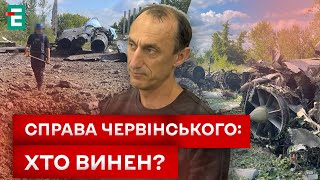 🤔 ДЕЛО, В КОТОРОМ СЛИШКОМ МНОГО БЕЛЫХ ПЯТЕН! ЧЕРВИНСКИЙ НЕ ВИНОВАТ?