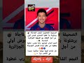 برشلونة يتحرك رسمي ا لخطف الجوهرة الجزائرية إبراهيم مازة