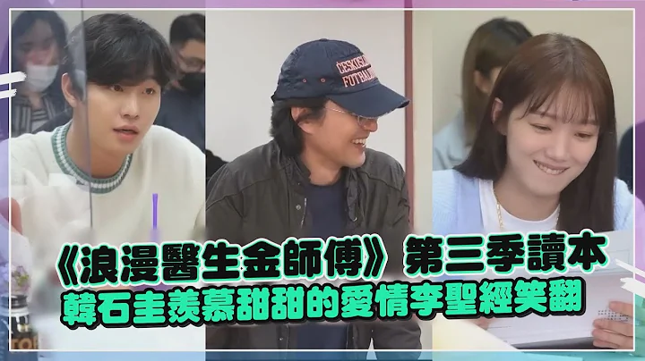 《浪漫醫生金師傅》第三季讀本 韓石圭羨慕甜甜的愛情李聖經笑翻 - 天天要聞