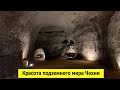 Эксклюзив. Подземные пещеры (Чехия). Не для слабонервных !!!