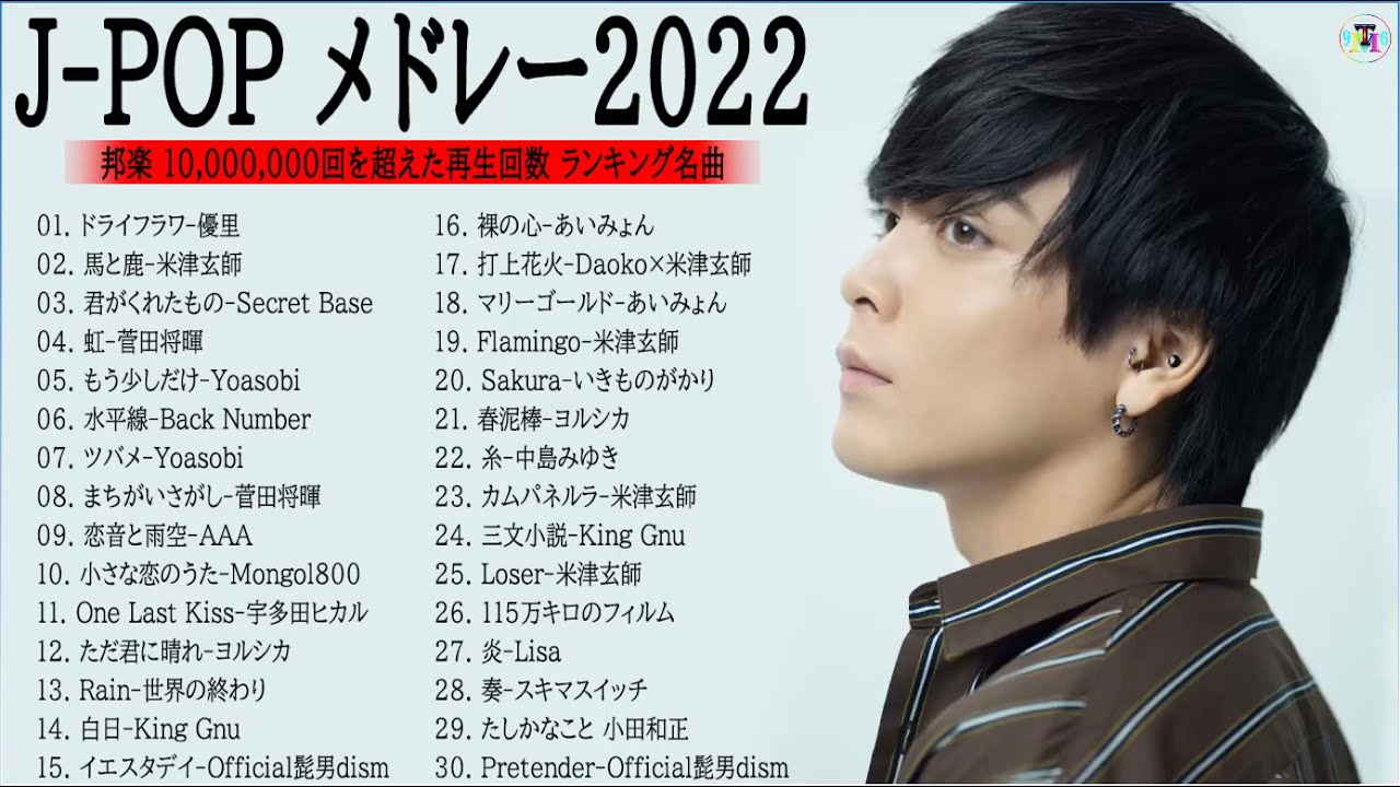 J Pop 最新曲ランキング 邦楽 22 米津玄師 あいみょん 優里 菅田将暉 Official髭男dism Yoasobi 宇多田ヒカル Studio Official 17 Tm Youtube