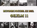 Европейский узел противоречий в канун Первой мировой войны. Фильм 11 из цикла История России. XX век