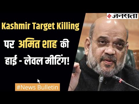 जम्मू कश्मीर में Kashmiri Pandits की टारगेट किलिंग पर अमित शाह ने ली बैठक, अमरनाथ यात्रा पर चर्चा