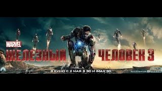 Железный Человек 3 Iron Man 3  Русский трейлер HD