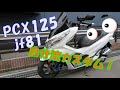 PCX125 　jf81　カスタム紹介～♪