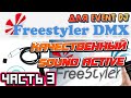 FREESTYLER DMX ДЛЯ EVENT DJ | Часть 3 - SOUND ACTIVE настройка