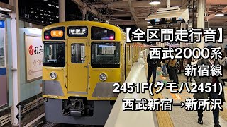 【全区間走行音】西武2000系 2451F(新宿線/急行)西武新宿→新所沢