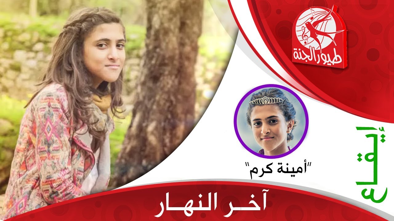 آخر النهار | طيور الجنة