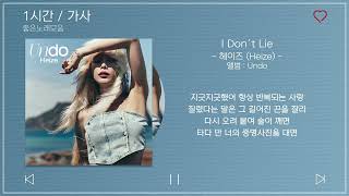 1시간 / 가사 | 헤이즈 (Heize) - I Don′t Lie (Feat. 기리보이) | 앨범 : Undo