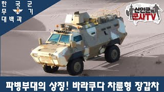 [한국군 무기대백과] '바라쿠다' 차륜형장갑차
