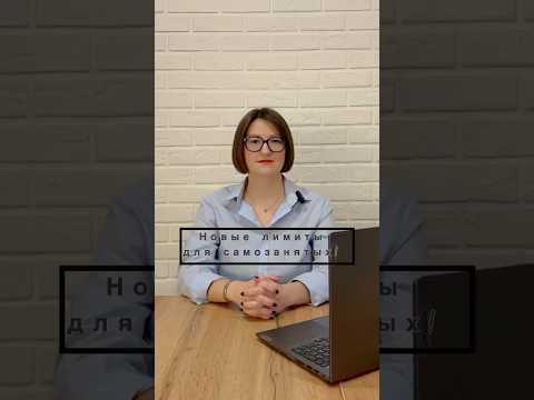 Новые лимиты для самозанятых‼️Подписывайтесь, новые видео с пользой и юмором каждый день. #ибаланс
