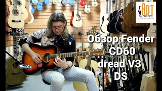 Обзор акустической гитары Fender CD 60 DREAD V3 DS