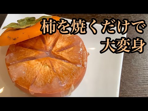 驚き！柿を焼くだけで甘くてとろとろにジューシーになる／How to make Grilled persimmon.