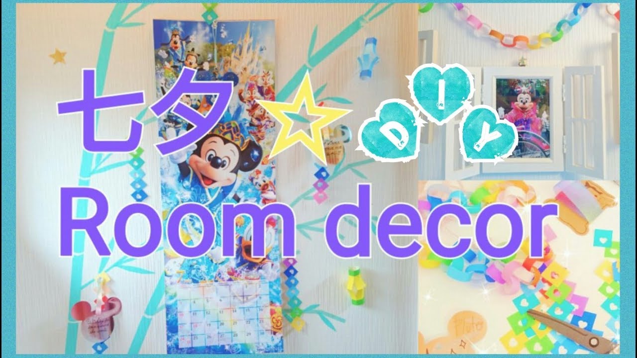 Diy マスキングテープで出来る七夕の飾りつけ The Star Festival Room Decor Youtube