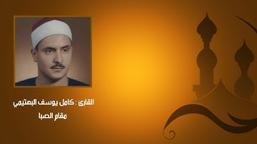 مقام الصبا للقارئ : كامل يوسف البهتيمي استماعاً طيباً