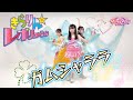 ガムシャララ/ MilkyWay by きらりんレボリューション 踊ってみた Dance cover