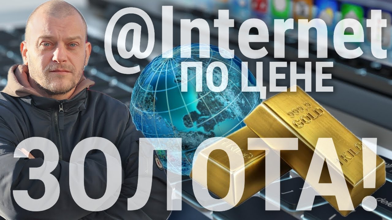 НЕ ВСЁ ТАК ХОРОШО... ИНТЕРНЕТ ТЕПЕРЬ - РОСКОШЬ!