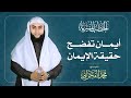 أيمان تفضح حقيقة الإيمان الشيخ محمد الفخراني 