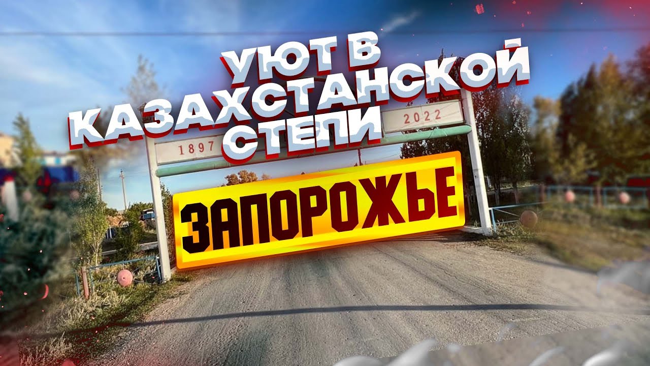 Казахстанское Запорожье. Уютный поселок в степи