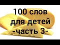 100 слов для детей 1-3 года ! Развивающие мультики для детей (3 часть)