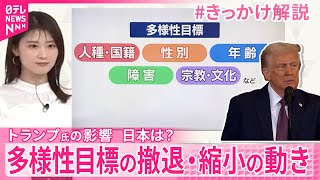 【#きっかけ解説】トランプ大統領就任で…多様性目標…相次ぎ撤回？