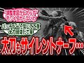 【悲報】太刀までパッチノートに記載がないサイレントナーフされていた事が検証で判明する…【モンハン/ワイルズ/反応集】