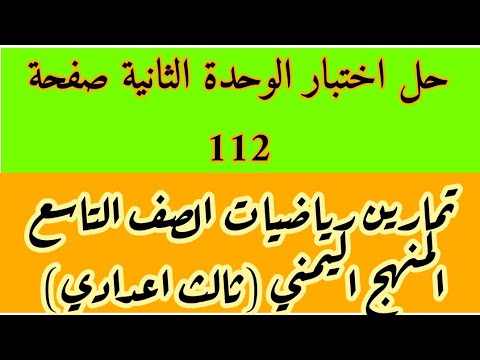 حل اختبار الوحدة الثانية رياضيات الصف التاسع صفحة 112 المنهج اليمني 