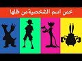 هل تستطيع تخمين الشخصية الكرتونية من ظل ها  تحد  للأذكياء فقط  