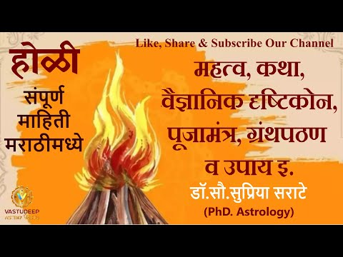 होळी - संपूर्ण माहिती मराठीमध्ये #holi