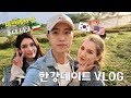 스페셜 게스트 "호다 니쿠"와 함께 한강데이트 I Han River Date VLOG with Hoda Niku (International couple I 국제커플)