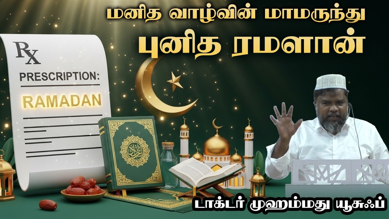 மனித வாழ்வின் மாமருந்து — புனித ரமளான் | டாக்டர் முஹம்மது யூசுஃப்