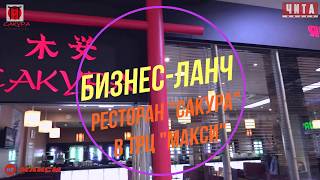 Ресторан САКУРА в ТРЦ МАКСИ Ресторан САКУРА в ТРЦ МАКСИ