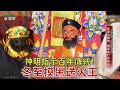 神明下令 冬至送火王！全村摸黑總動員？黑色符令、黑色麵龜有什麼神奇效力？台灣百廟2024/02/04-苓仔寮保濟宮(池府千歲)