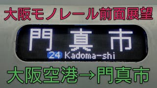 【大阪モノレール前面展望】大阪空港→門真市