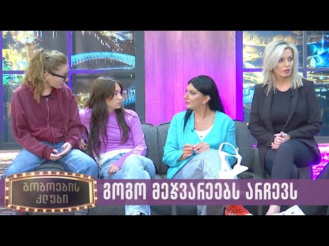 გოგო მეჯვარეებს არჩევს გოგოების კლუბი 