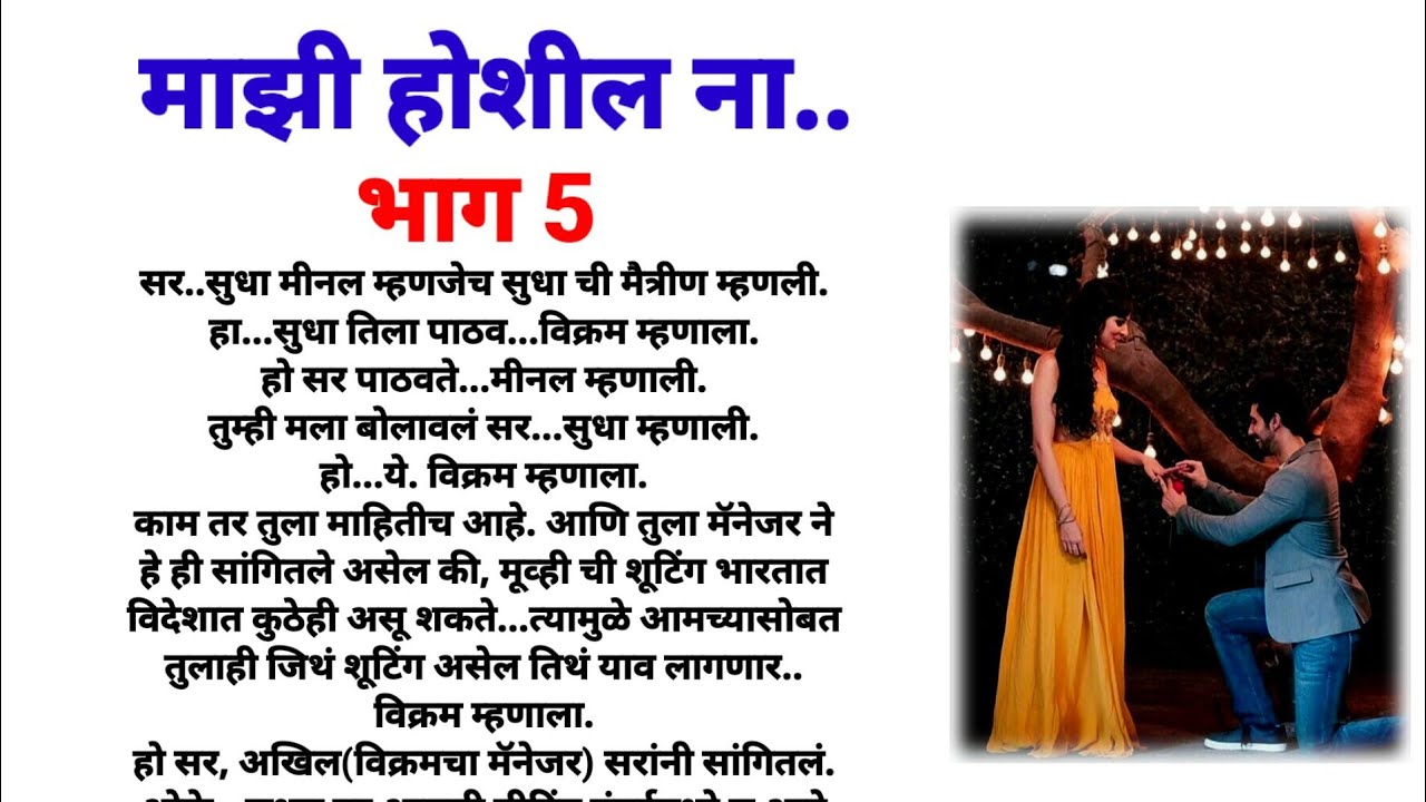 माझी होशील ना भाग 5! मराठी कथा/ हृदयस्पर्शी कथा/ marathi love story/ marathi katha/ marathi story